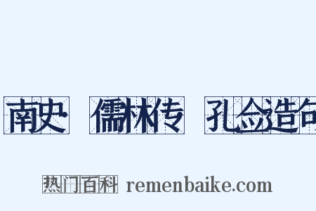 南史·儒林传·孔佥造句是什么意思的图片